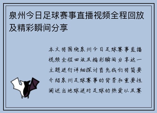 泉州今日足球赛事直播视频全程回放及精彩瞬间分享
