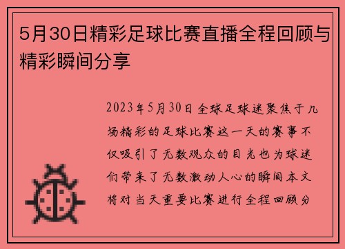 5月30日精彩足球比赛直播全程回顾与精彩瞬间分享