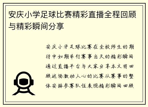安庆小学足球比赛精彩直播全程回顾与精彩瞬间分享