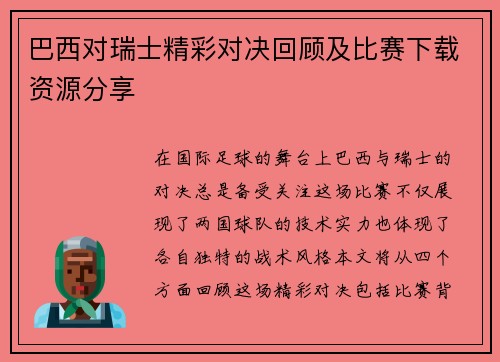 巴西对瑞士精彩对决回顾及比赛下载资源分享