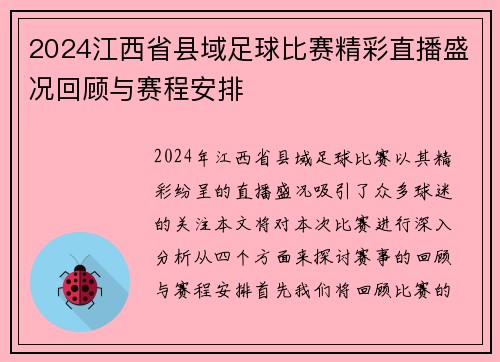 2024江西省县域足球比赛精彩直播盛况回顾与赛程安排