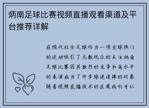 炳南足球比赛视频直播观看渠道及平台推荐详解