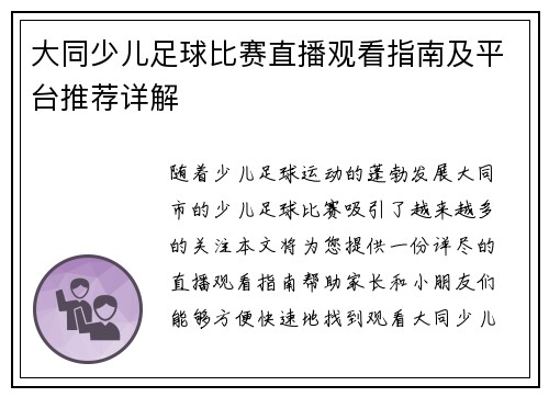 大同少儿足球比赛直播观看指南及平台推荐详解