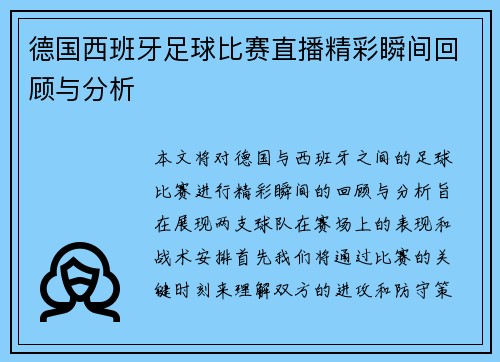 德国西班牙足球比赛直播精彩瞬间回顾与分析